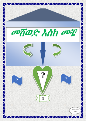 መሸወድ እስከመቸ.pdf